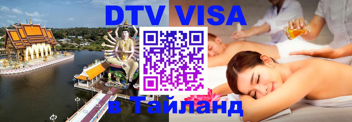 DTV Visa Thailand — прайс и условия, виза без дополнительных документов - 07.12.2025 