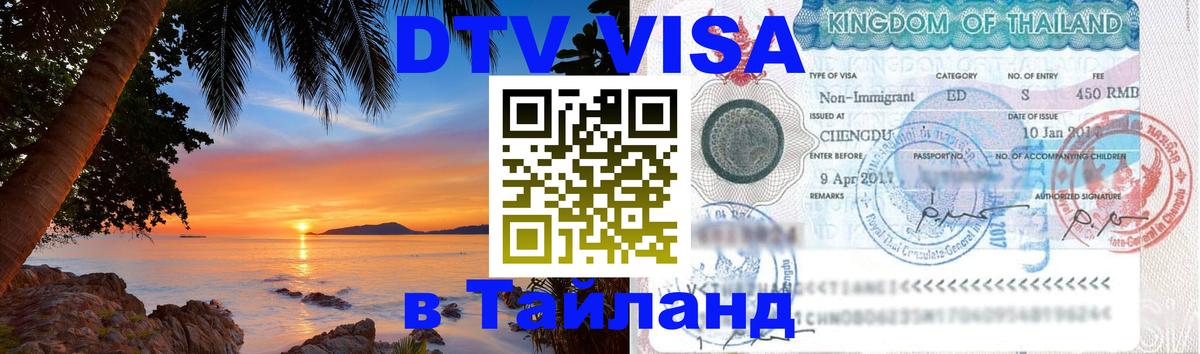 Visa ДТВ Тайланд помощь 