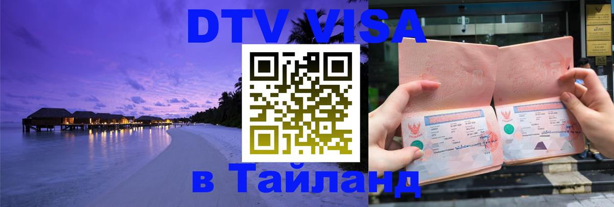 DTV виза Тайланд 